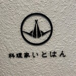 料理家 いとはん - 