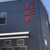 家系総本山 吉村家