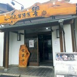 Ramen Hibiki - 店の入口