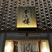 鮨 不二楼 - 
