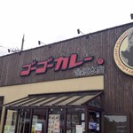 ゴーゴーカレー - 店舗外観