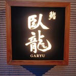 Sushi Garyuu - 