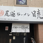 Onomichi Ramen Akatsuki - 