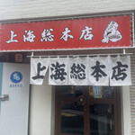 上海総本店 - 