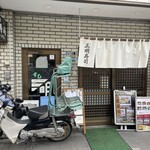 三明寿司 - 店構え