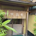 諏訪屋 - お店入口