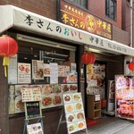 李さんのおいしい中華屋 - お店外観