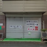 やぶ善 - 同じ並びの一福。まさかの夏休み。