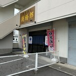 やきめし 潮路郎 - 