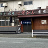 一升びん 本店