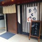 おくの - 