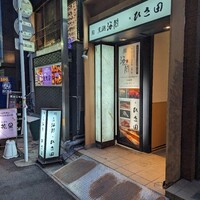 京橋 寿司 ひさ田 - 