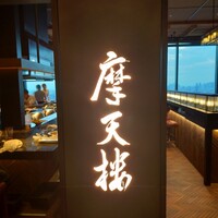 鉄板焼 摩天楼 東京スカイツリー・ソラマチ店 - 