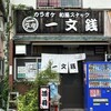 一文銭 - 