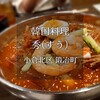 韓国料理 秀