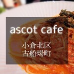 アスコット カフェ - 