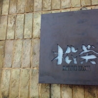松栄 六本木店 - 