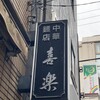 中華麺店 喜楽
