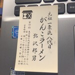 一条流がんこ総本家分家四谷荒木町 - 嘗ての八代目さんの名刺。