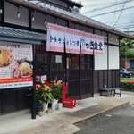 中華そばともつ煮 いっき食堂 - お店ののれん