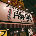 大分からあげと鉄板焼 帯屋町応援団 勝男 - 外観
