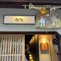 祇園迦陵 - 
