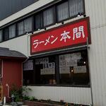 ラーメン 本間 - 