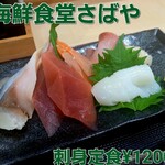 海鮮食堂 さばや - 