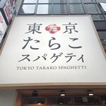 東京たらこスパゲティ - 