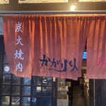 Shukou Yakiniku Kagari Bi - 