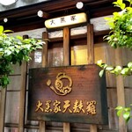 大黒家天麩羅 - 大黒家。