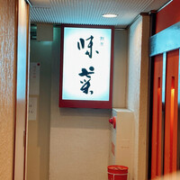 味菜 - 