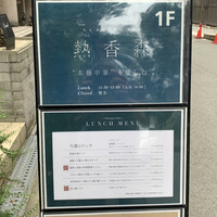 熱香森 - 
