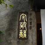 守破離 堂島・梅田店 - 