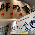 タカマル鮮魚店 - 