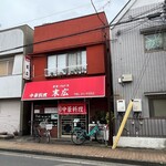 中華料理 末広 - 