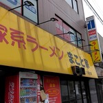 家系ラーメン まこと家 - 外観