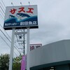 サスエ前田魚店　西小川店