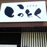 まぜそば いっとく - 