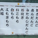 しんやのだんご - 商品メニュー