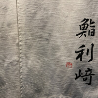 鮨 利﨑 - 
