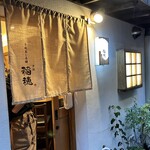 茶碗蒸し本舗 稲穂 中洲店 - 