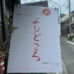 居酒屋そらや よりどころ - 
