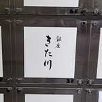 銀座 きた川 - 