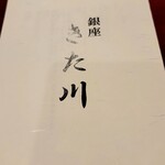 銀座 きた川 - 