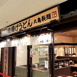 丸亀製麺 - 