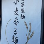 Menja Sugure - 自家製麺（使いまわし）