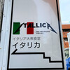 イタリア大衆食堂 イタリカ