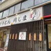 釜あげうどん 岡じま 高松店