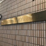 レストラン ロワール フレンチ - 